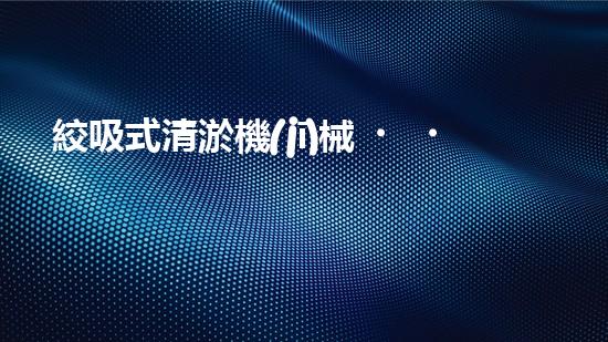 絞吸式清淤機(jī)械？好用嗎！確實(shí)好用嗎？！